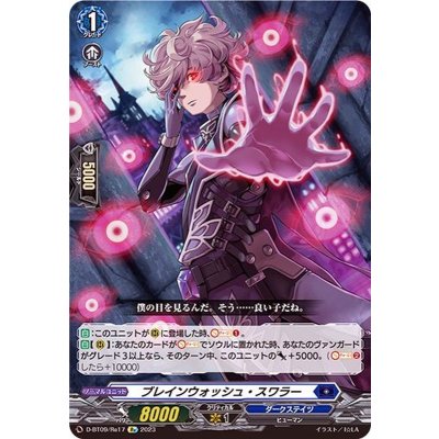 D-BT09/Re17 Re ブレインウォッシュ・スワラー