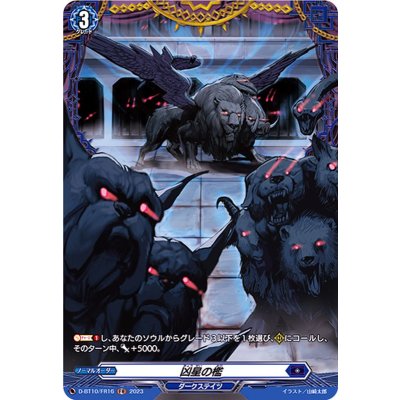 D-BT10/FR16 FR 凶星の檻