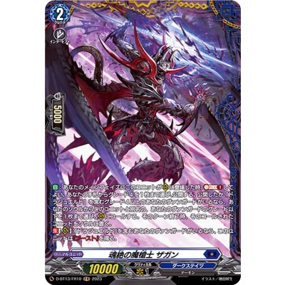 D-BT13/FR10 FR 魂絶の魔槍士 ザガン