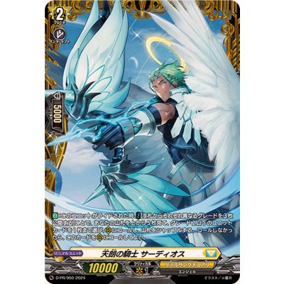 D-PR/950 PR 天朗の騎士 サーディオス(FR仕様)