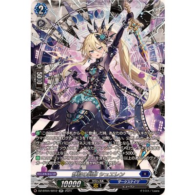 DZ-BT04/SR12 SR 静寂の刹那 シュエレン(箔押し)