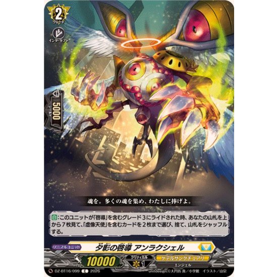 DZ-BT16/099 C 夕影の啓導 アンラクシェル