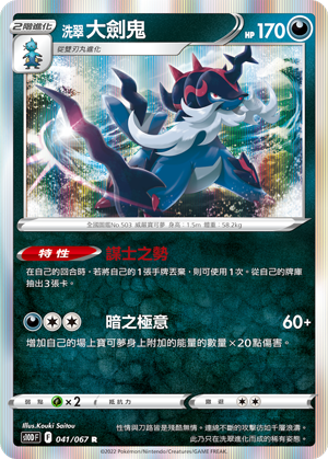 S10D 041/067 R 洗翠大劍鬼