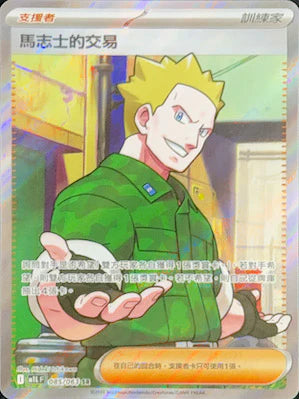 M1LF 085/063 SR 馬志士的交易