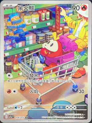 SV1AF 078/073 AR 呆火鱷