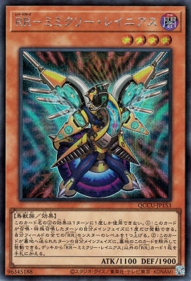 QCCU-JP153 RR-ミミクリー・レイニアス SE