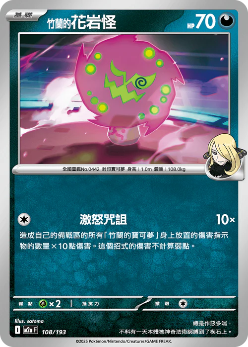 M2aF 108/193 竹蘭的花岩怪