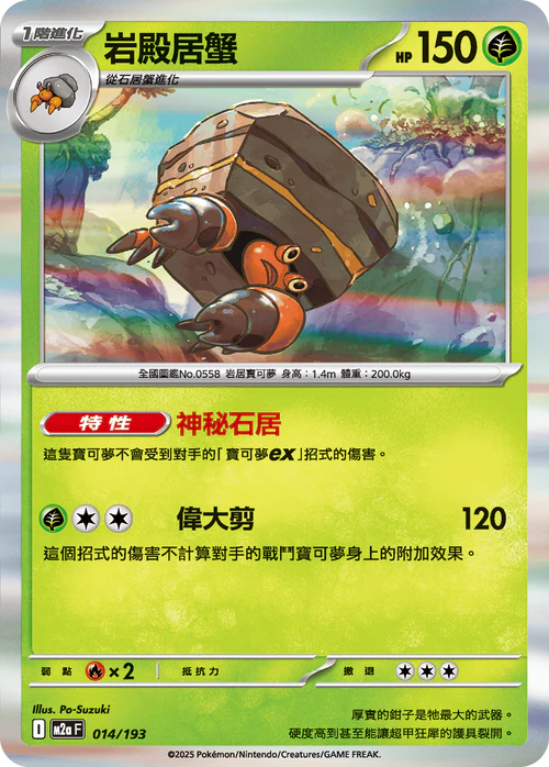 M2AF 014/193 岩殿居蟹
