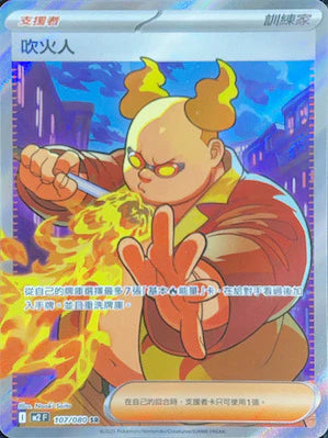 M2F 107/080 SR 吹火人