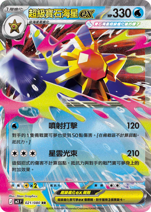 M3F 021/080 RR 超級寶石海星ex