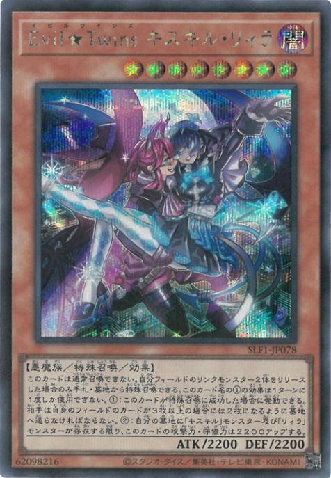 SLF1-JP078 Evil★Twins キスキル・リィラ SE