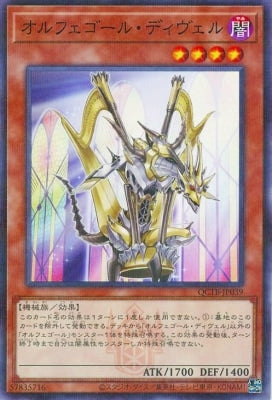 QCTB-JP039 オルフェゴール・ディヴェル P-N