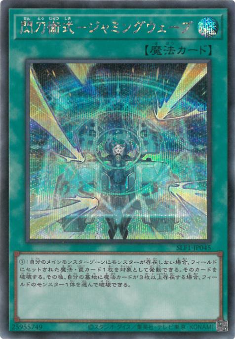 SLF1-JP045 閃刀術式-ジャミングウェーブ SE