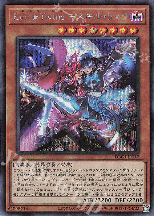 DBGI-JP017 Evil★Twins キスキル・リィラ SE