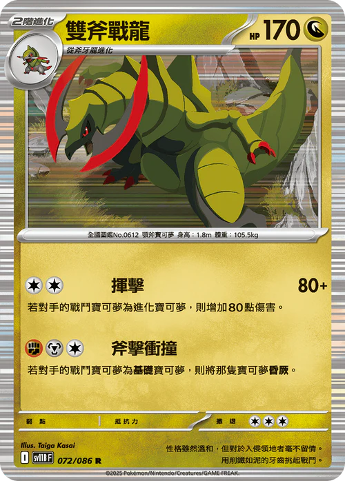 SV11BF 072/086 R 雙斧戰龍