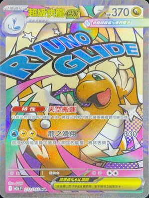 M2aF 232/193 MA 超級快龍ex