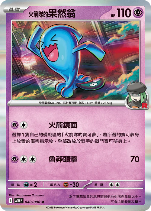 SV10 040/098 R 火箭隊的果然翁