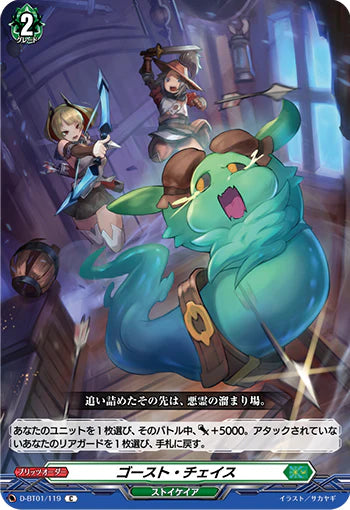 D-BT01/119 C ゴースト・チェイス