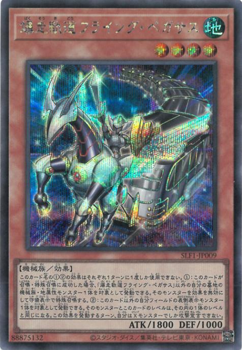 SLF1-JP009 爆走軌道フライング・ペガサス SE