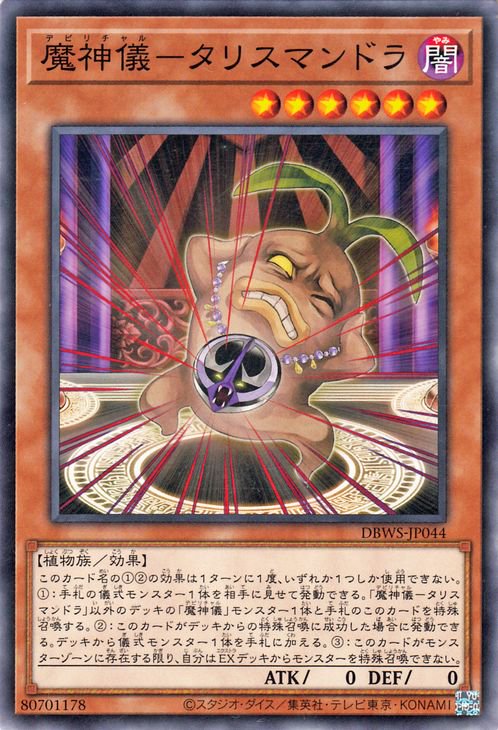 DBWS-JP044 魔神儀-タリスマンドラ N