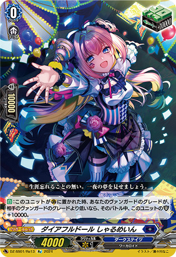 DZ-SS01/Re13 Re ダイアフルドール しゃるめいん