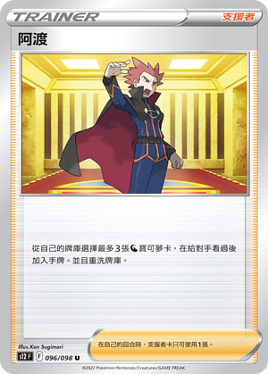 S12 096/098 U 阿渡