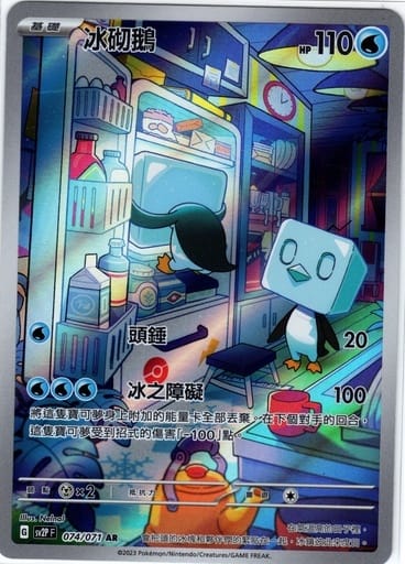 SV2P 074/071 AR 冰砌鵝