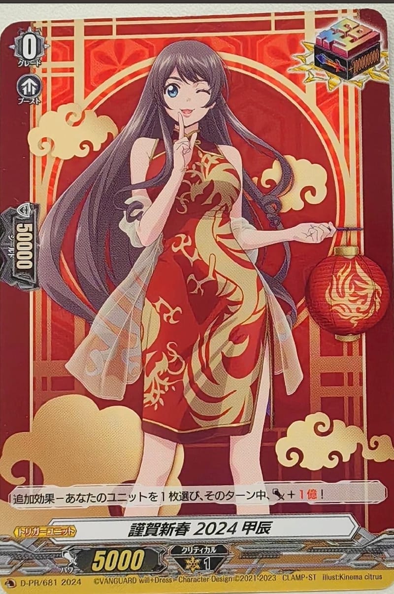 D-PR/681 謹賀新春 2024 甲辰