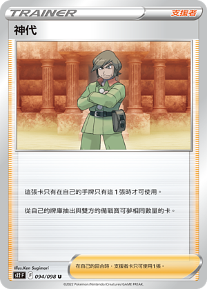 S12 094/098 U 神代