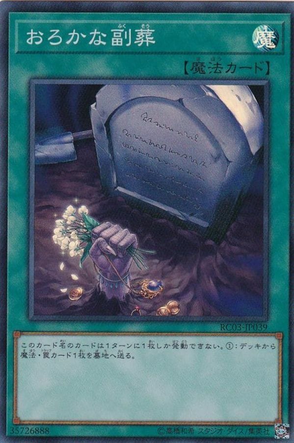 RC03-JP039 SR おろかな副葬