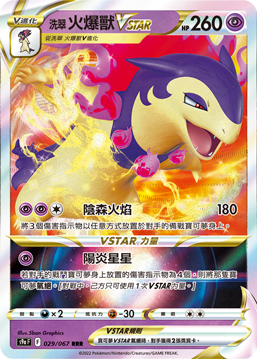 S9A 029/067 RRR 洗翠火爆獸VSTAR
