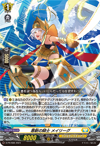 D-PR/688 PR 悪斬の騎士 メイリーグ