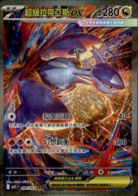 M1SF 088/063 SAR 超級拉帝亞斯ex