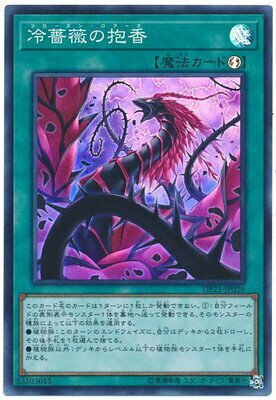 DP21-JP026 SR 冷薔薇の抱香