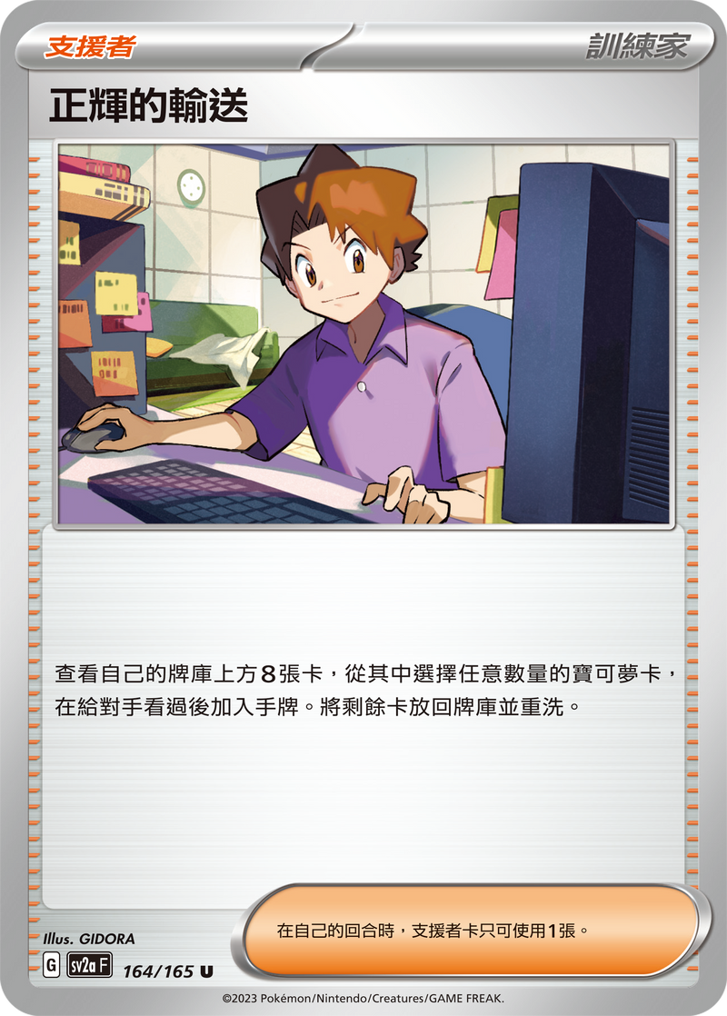 SV2A 164/165 U 正輝的輸送