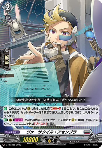 D-PR/388 PR ヴァーサタイル・アセンブラ