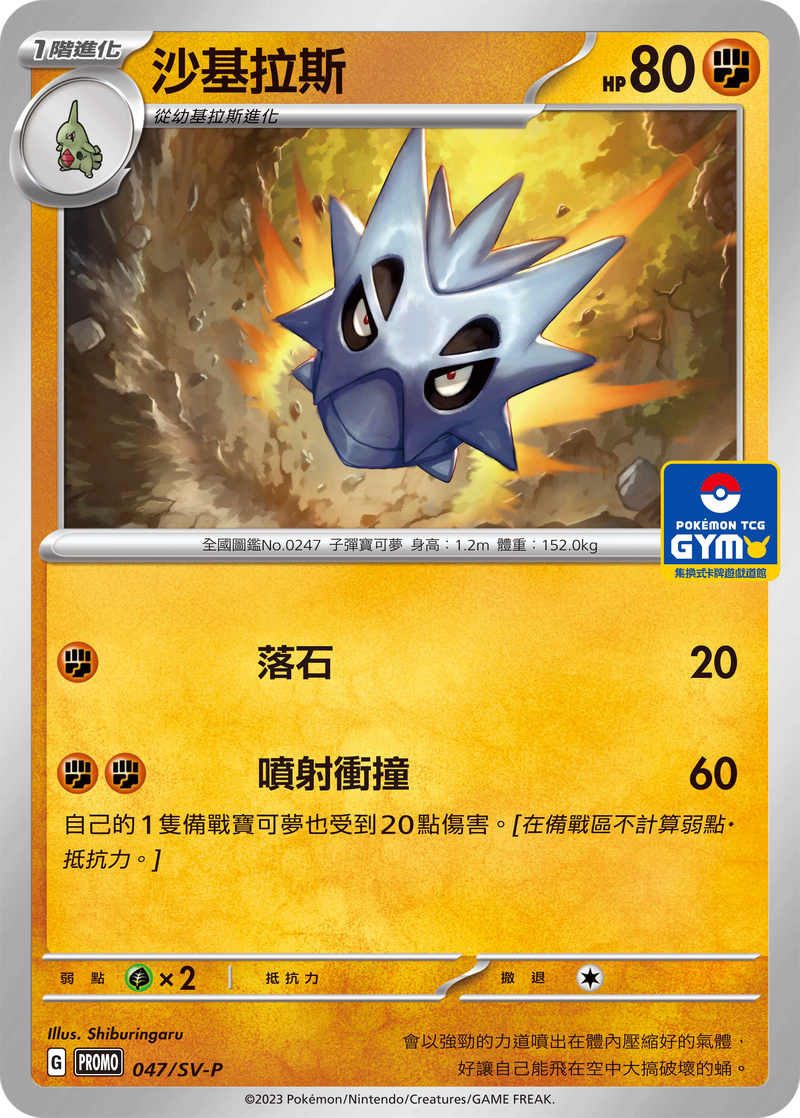 PROMO 047/SV-P 沙基拉斯