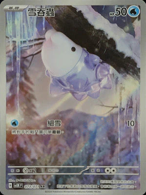 SV5K 073/071 AR 雪吞蟲