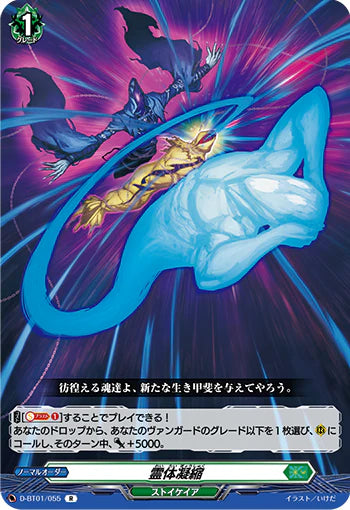 D-BT01/055 R 霊体凝縮