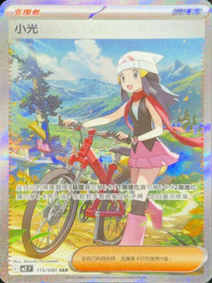 M2F 115/080 SAR 小光