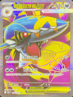 M2F 098/080 SR 超級巨牙鯊ex