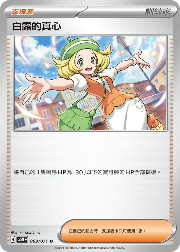 SV5M 069/071 U 白露的真心