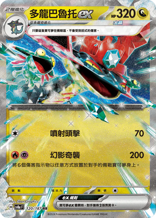 SV8A 120/187 RR 多龍巴魯托EX