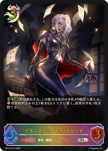 BP14-SL16 デモンズグリード・パラセリゼ SL