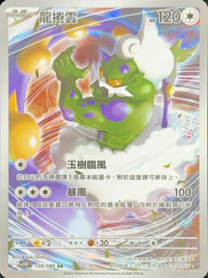 SV11WF 158/086 AR 龍捲雲