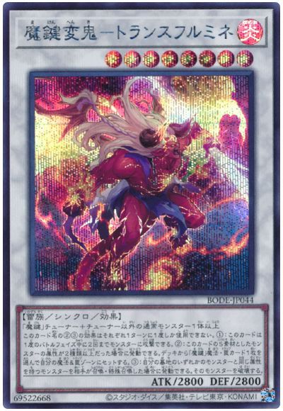 BODE-JP044 魔鍵変鬼-トランスフルミネ SE