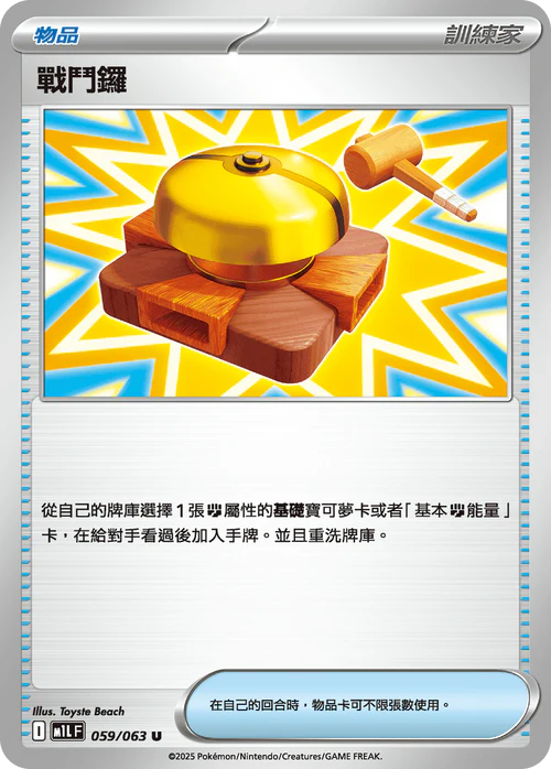 M1LF 059/063 U 戰鬥鑼