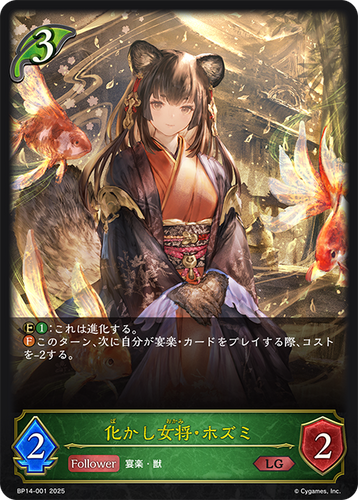 BP14-001 化かし女将・ホズミ LG