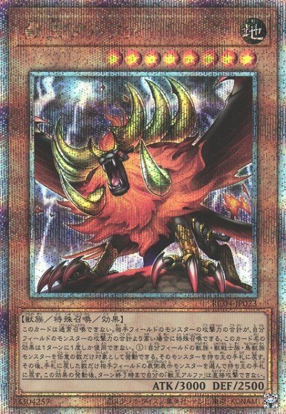 RC04-JP023 獣王アルファ QSE