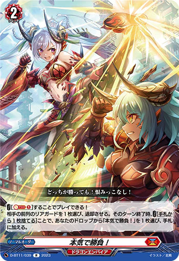D-BT11/039 R 本気で勝負!